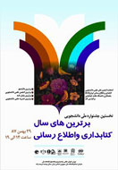 جشنواره ملی، دانشجویی برترین‌های سال کتابداری و اطلاع رسانی