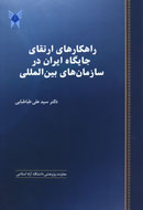 راهكارهاي ارتقاي جايگاه ايران در سازمان‌هاي بين‌المللي