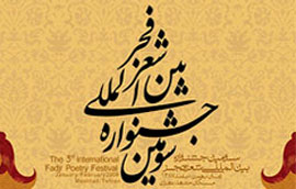 معرفي برگزيدگان جشنواره شعر اصفهان