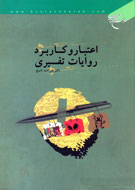 اعتبار و كاربرد روايات تفسيري