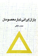 «ياران ايراني تبار معصومان(ع)» در بازار كتاب «ياران ايراني تبار معصومان(ع)» در بازار كتاب