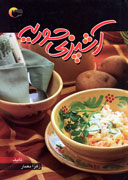 400 نوع روش تهيه غذا در  «آشپزي حوريه»