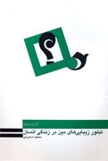 بازتاب زيباييهاي دين در زندگي بشر بازتاب زيباييهاي دين در زندگي بشر
