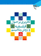 «تحريري بر اصول فلسفه و روش رئاليسم» در گام سوم