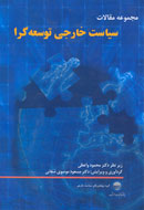 مجموعه مقالات سياست خارجي توسعه گرا