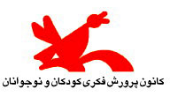 نقد آثار كودكان و نوجوانان نوقلم در شب شعر «آهنگ بهاران»