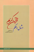 205 مثل و حكمت از قرآن کریم