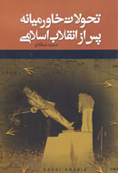 «تحولات خاورميانه پس از انقلاب اسلامي» مكتوب شد