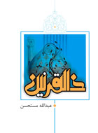 تفسير تازه‌اي از ذوالقرنين