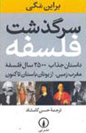 «سرگذشت فلسفه» در بوته نقد