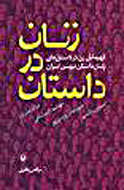 «زنان در داستان» نقد می‌شود