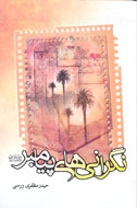 نگراني‌هاي پيامبر(ص) از آينده امت اسلامي
