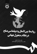 روابط بین‌الملل و دیپلماسی صلح در نظام متحول جهانی