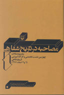 "مصاحبه در تاریخ شفاهی"؛ بررسي تجربه ثبت خاطرات انقلاب و جنگ