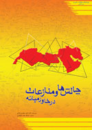 «چالش‌ها و منازعات خاورميانه» در راه است