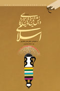 تمدنهاي كهن و مكتب تاريخي اسلام تمدنهاي كهن و مكتب تاريخي اسلام
