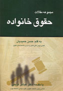 مجموعه «مقالات حقوق خانواده» كتاب شد