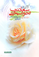 «کلید سعادت و خوشبختی» در بازار کتاب