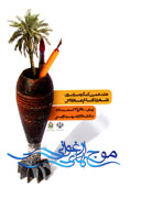 هيات داوران"موج ارغواني": هوشمندي در تعادل است
