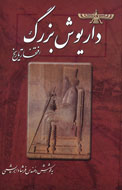راز مرگ مرموز كمبوجيه در كتاب «داريوش، افتخار تاريخ»