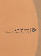 "محور كوه خان"؛ خاطراتی از كردستان در دفاع مقدس