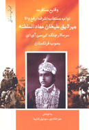 وقايع مسافرت «ميرلايق عليخان عمادالسلطنه» كتاب شد