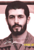 كتابشناسي سردار شهيد علي تجلايي