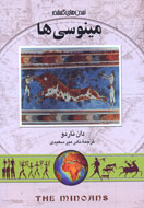 «مينوسي‌ها» از تمدن‌هاي گمشده بيرون آمدند