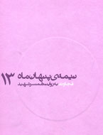 "قُجاوند به روايت همسر شهيد"؛ سيزدهمين كتاب مجموعه "نيمه پنهان ماه"