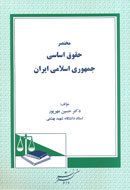 «مختصر حقوق اساسي جمهوري اسلامي ايران» نوشته شد
