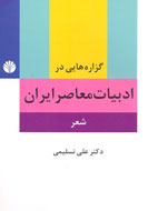 گزاره‌هایی در ادبيات معاصر ايران