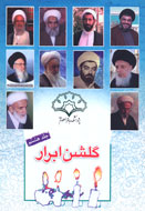 سيماي فرزانگان و علماي دين در «گلشن ابرار»