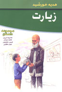 4 داستان كوتاه انقلاب در كتاب "زيارت"