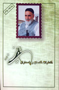 خاطرات خادمان و پاسداران امام‌خميني(ره)