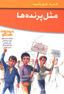 "مثل پرنده‌ها"،‌ 5 داستان از انقلاب 1357 براي نوجوانان