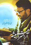 "آرام‌تر از هميشه"؛ داستان زندگي شهيد صياد شيرازي