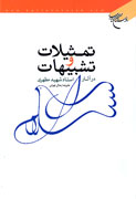 تمثيلات و تشبيهات در آثار استاد شهيد مطهري