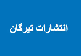 حضور تيرگان و ترفند با 120 عنوان كتاب در مصلا