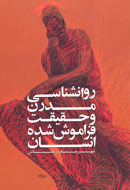 جستارهایی از نقد روانشناسی مدرن