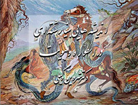 پهلوانان شاهنامه با طبيعت، سازگاری زيستی دارند