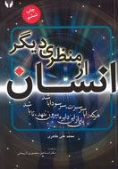 روش‌هاي فرادرماني در  كتاب «انسان، از منظري ديگر»