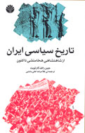 «تاريخ سياسي ايران از شاهنشاهي هخامنشي تاكنون» روي پيشخوان