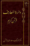 هفتمين جلد «دايرةالمعارف قرآن كريم» منتشر مي‌شود