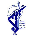 کتابشناسی سپاه پاسداران انقلاب اسلامی