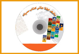 رونمايي از لوح "بانك اطلاعاتي كتاب سپاه" در نمايشگاه 22