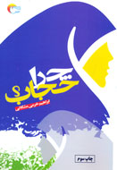 «چرا حجاب؟»، پاسخي به شبهه‌هاي عرفي