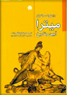 «ميترا، آيين و تاريخ» در نمايشگاه كتاب 22