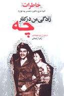 «چه»؛ آن‌طور كه بعدا ديدم