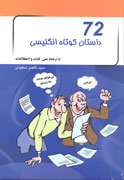 72 داستان كوتاه براي آموزش زبان انگليسي