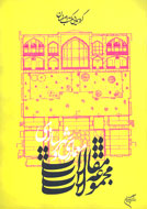 « مجموعه مقالات معماری و شهرسازی» در نمايشگاه کتاب